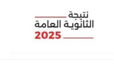 إحصائيات نتيجة الثانوية العامة 2025 حسب الشعبة