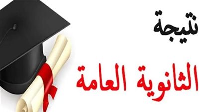 كيفية تحويل درجات الثانوية العامة إلى نسبة مئوية