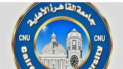 منها جامعة القاهرة الاهلية.. قائمة الجامعات الأهلية المعتمدة 2025