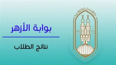 نتيجة الثانوية الأزهرية 2025.. الموعد الرسمي والرابط الإلكتروني برقم الجلوس