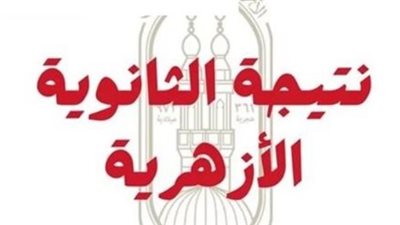رابط نتيجة الثانوية الأزهرية 2025 عبر بوابة الأزهر.. خطوات الاستعلام الكاملة