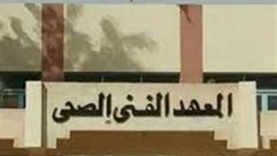 معهد فني صحي 2025.. المؤشرات المتوقعة للتنسيق وشروط القبول لطلاب علمي علوم