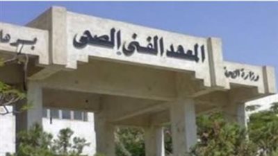 تنسيق معهد فني صحي وكلية التمريض 2025.. شروط القبول والمؤشرات المتوقعة بعد نتيجة الثانوية العامة