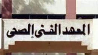 ما بعد التخرج من المعهد الفني الصحي