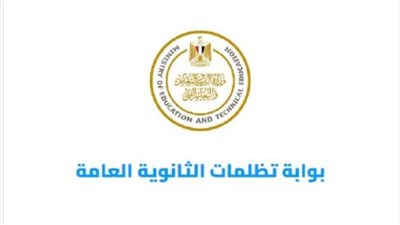 تظلمات نتيجة الثانوية العامة 2025.. الرسوم والمواعيد والرابط والخطوات كاملة