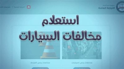 مخالفات المرور 2025 | الاستعلام والتقسيط دون فوائد عبر بوابة مصر الرقمية والنيابة العامة