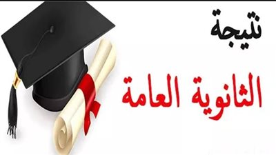 رابط نتيجة الثانوية العامة 2025 بالاسم ورقم الجلوس والترتيب على مستوى الجمهورية