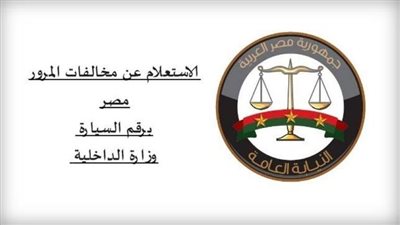 رابط الاستعلام عن مخالفات المرور 2025.. وهل يمكن تقسيط الغرامات قبل سحب الرخصة؟