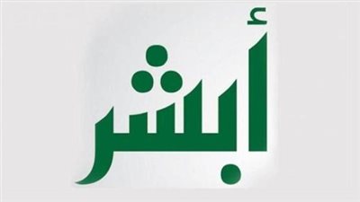رفع إيقاف الخدمات الحكومية عبر منصة أبشر 2025: خطوات الاستعلام والتأكد من الحالة القانونية