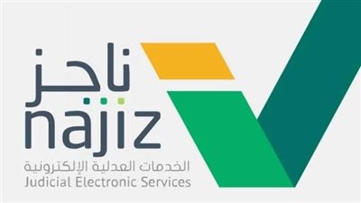 طريقة طلب رفع إيقاف الخدمات عبر منصة ناجز وأبشر بسهولة