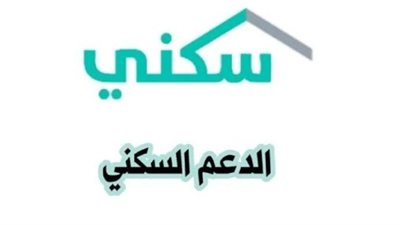 كيف تستعلم عن نزول الدعم السكني؟ خطوات إلكترونية سهلة عبر منصة سكني