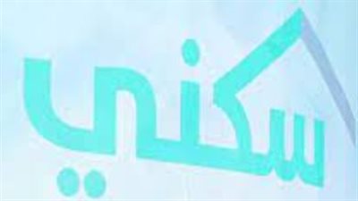 كل ما تريد معرفته عن برنامج سكني والإسكان التنموي في السعودية 2025