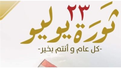 قرار الحكومة بشأن إجازة ثورة 23 يوليو: الخميس بديلًا عن الأربعاء