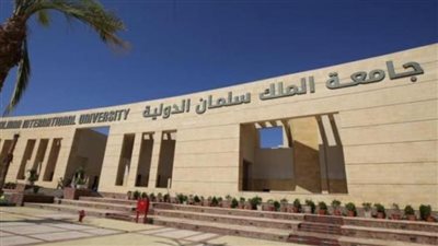 كل ما تحتاج معرفته عن جامعة الملك سلمان الدولية 2025: المصروفات والتنسيق والشروط