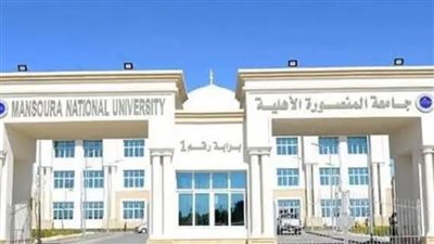 جامعة المنصورة الأهلية 2025/2026: التنسيق، خطوات التقديم، والشروط الكاملة للقبول