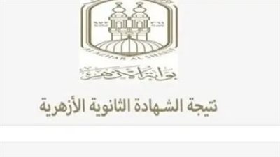  رابط نتيجة الشهادة الثانوية الأزهرية 2025