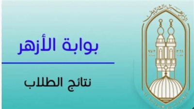  خطوات الاستعلام عن نتيجة الثانوية الأزهرية 2025.. توزيع درجات لجميع الأقسام 
