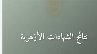 متى تُعلن نتيجة الثانوية الأزهرية 2025؟ توقعات رسمية مطلع الأسبوع القادم 