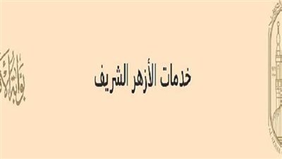 نتيجة الثانوية الأزهرية 2025: اعتماد رسمي الأحد أو الإثنين، استعلم فورًا عبر بوابة الأزهر 