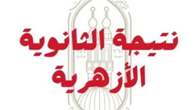 أسماء الأوائل ومعدلات النجاح.. موعد إعلان الثانوية الأزهرية 2025 الرسمي 