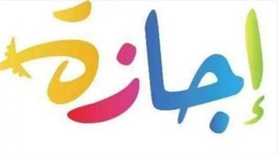  تفاصيل إجازة 23 يوليو 2025.. ترحيل العطلة إلى الخميس 24 يوليو للعاملين بالقطاعين الحكومي والخاص