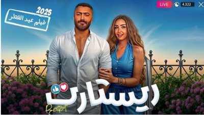 فيلم ريستارت 2025.. نجاح جماهيري مستمر على منصة Yango Play ودور العرض