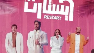 90 مليون جنيه إيرادات.. فيلم ريستارت يواصل التألق وتامر حسني يحيي حفله في العلمين