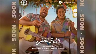 الملك وتامر حسني في عمل مشترك لأول مرة.. كل ما تريد معرفته عن أغنية 