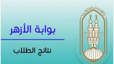 بوابة الأزهر | موعد ظهور نتيجة الثانوية الأزهرية 2025 الدور الأول.. التفاصيل الكاملة