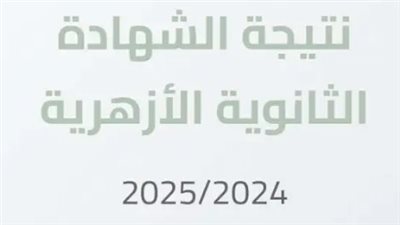 موعد نتيجة الثانوية الأزهرية 2025 الدور الأول عبر بوابة الأزهر.. الإعلان خلال أيام