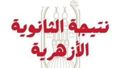 ظهور نتيجة الثانوية الأزهرية 2025 برقم الجلوس عبر بوابة الأزهر الإلكترونية
