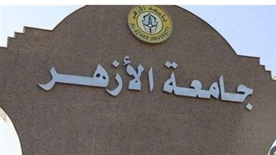 تنسيق الأزهر 2025.. مؤشرات القبول والمستندات المطلوبة بعد ظهور النتيجة رسميًا