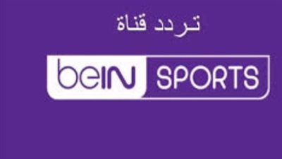ما الفرق بين beIN SPORTS المفتوحة والمشفرة؟.. كيفية المشاهدة أونلاين