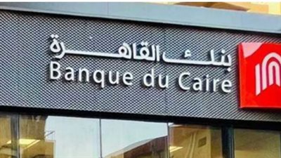 فتح حساب في بنك القاهرة: الخطوات والشروط بالتفصيل