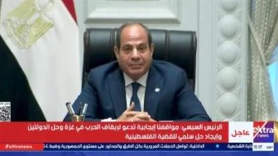 الرئيس السيسى: أوجه نداء خاصا للرئيس ترامب بإنهاء حرب غزة وإدخال المساعدات
