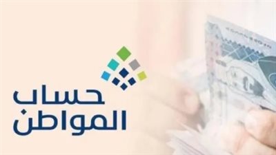 كيف يساهم حساب المواطن في تخفيف أعباء المعيشة ومواجهة التضخم؟