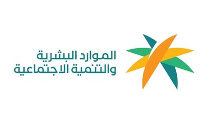 وزارة الموارد البشرية والتنمية الاجتماعية: خدمات إلكترونية ومبادرات وطنية رائدة