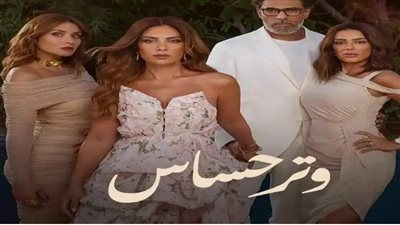 متى يُعرض مسلسل وتر حساس 2؟ التفاصيل الكاملة والمواعيد المتوقعة