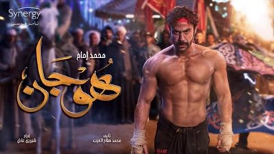 مسلسل هوجان.. رحلة شاب خارق القوة من الشارع إلى القمة