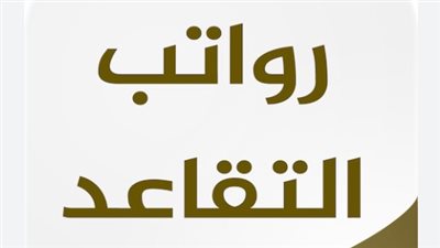 راتب المتقاعدين في السعودية: كيف تحسبه؟ ومتى يصرف؟