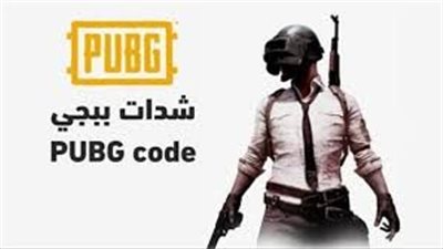 شدات ببجي مجانًا وبطرق قانونية