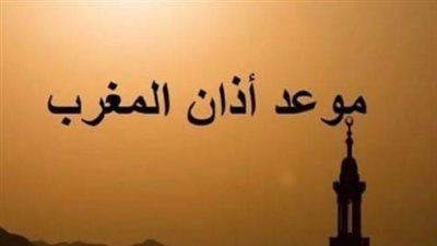 موعد أذان المغرب اليوم في محافظات مصر – السبت 2 أغسطس 2025