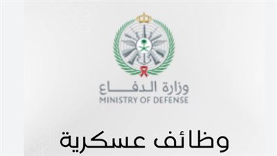  وزارة الداخلية تعلن فتح باب القبول على وظائف عسكرية 1447 للرجال