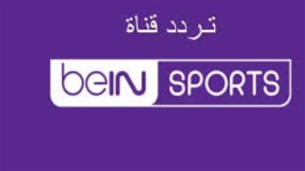 ما الفرق بين beIN SPORTS المفتوحة والمشفرة؟.. كيفية المشاهدة أونلاين ما الفرق بين beIN SPORTS المفتوحة والمشفرة؟.. كيفية المشاهدة أونلاين