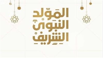موعد إجازة المولد النبوي 2025 في مصر.. عطلة رسمية تمتد 3 أيام