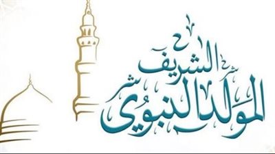 إجازة المولد النبوي 2025.. من يحصل عليها؟ وما هي طقوس الاحتفال في مصر؟