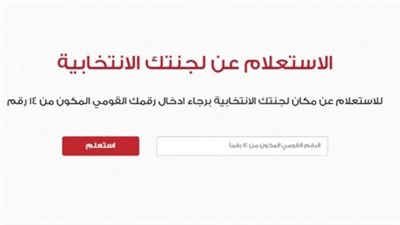  طرق الاستعلام ومعرفة اللجنة الانتخابية عبر موقع الهيئة elections.eg 