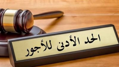 رفع الحد الأدنى للأجور في مصر.. الحكومة تقر زيادات جديدة للموظفين بدءًا من يوليو 2025