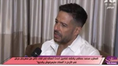 محمد حماقي يتألق في مهرجان جرش ويكشف تفاصيل ألبومه الجديد