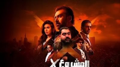 سيكو سيكو يحقق 140 مليون جنيه.. قصة فيلم المشروع X وأسرار نجاحه